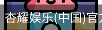 杏耀娱乐